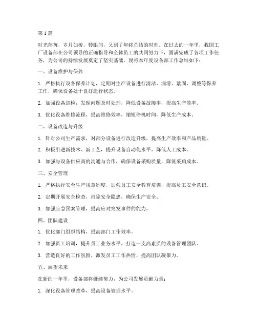 工厂设备部年终总结范文(3篇)