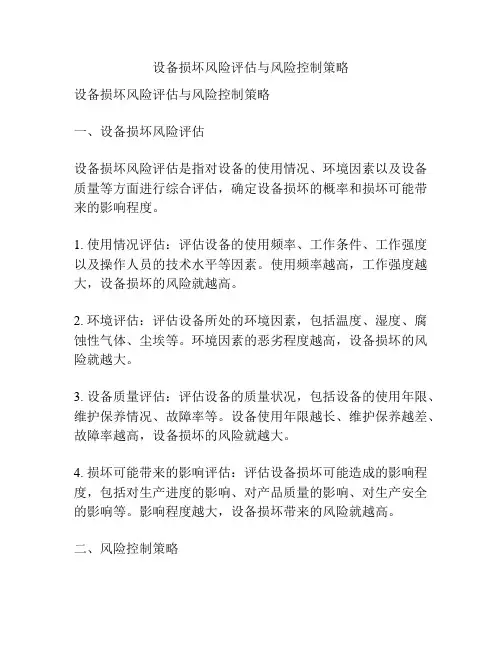 设备损坏风险评估与风险控制策略