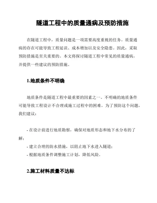 隧道工程中的质量通病及预防措施