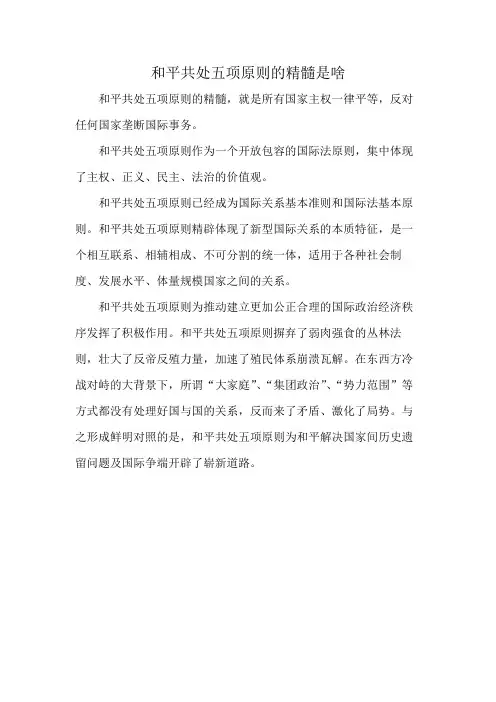 和平共处五项原则的精髓是啥