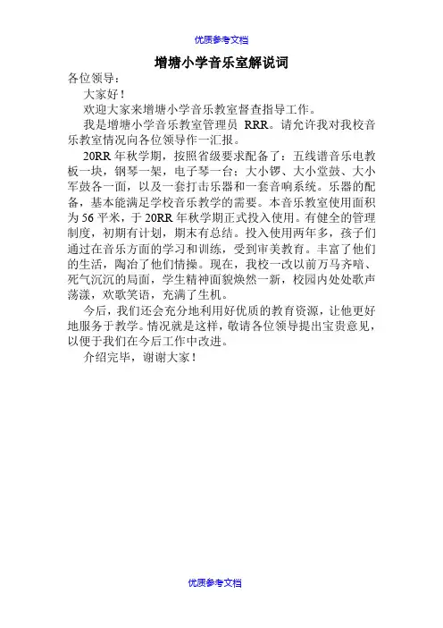 【参考借鉴】音乐室解说词.doc