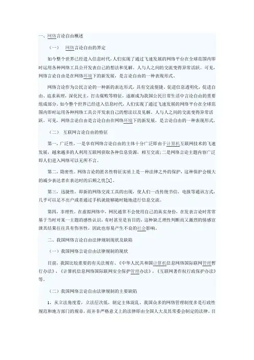 网络言论自由