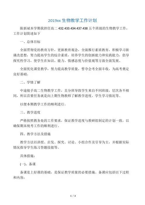 (完整)2019高二生物教学工作计划