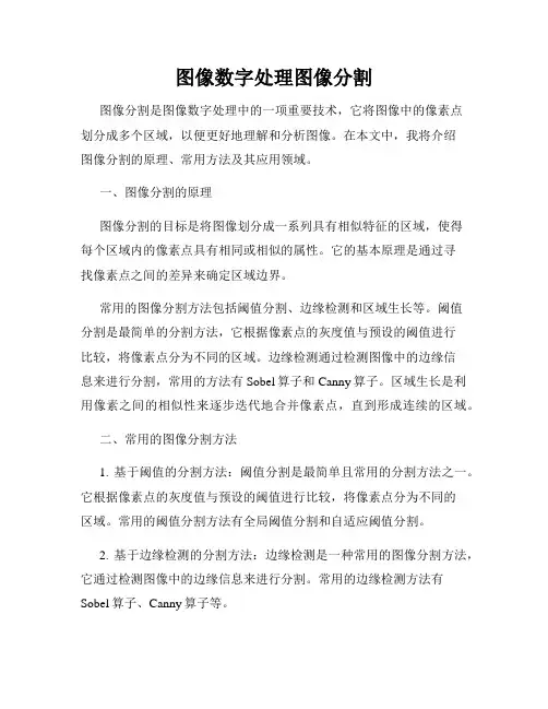 图像数字处理图像分割