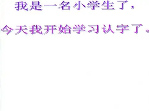 【北师大版】一年级语文上册：《字与画》ppt课件