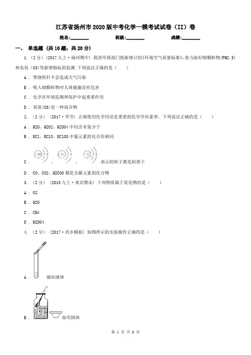 江苏省扬州市2020版中考化学一模考试试卷(II)卷