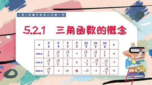 数学人教A版必修第一册5.2.1三角函数的概念课件