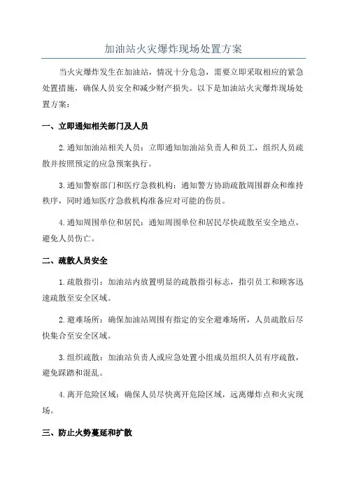加油站火灾爆炸现场处置方案