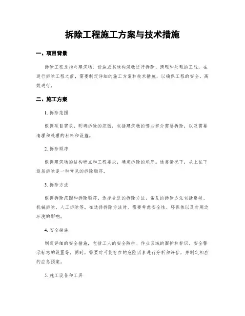 拆除工程施工方案与技术措施