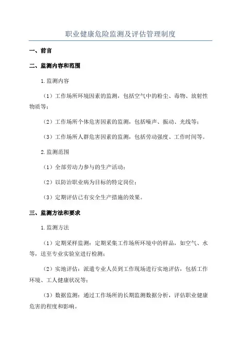 职业健康危险监测及评估管理制度