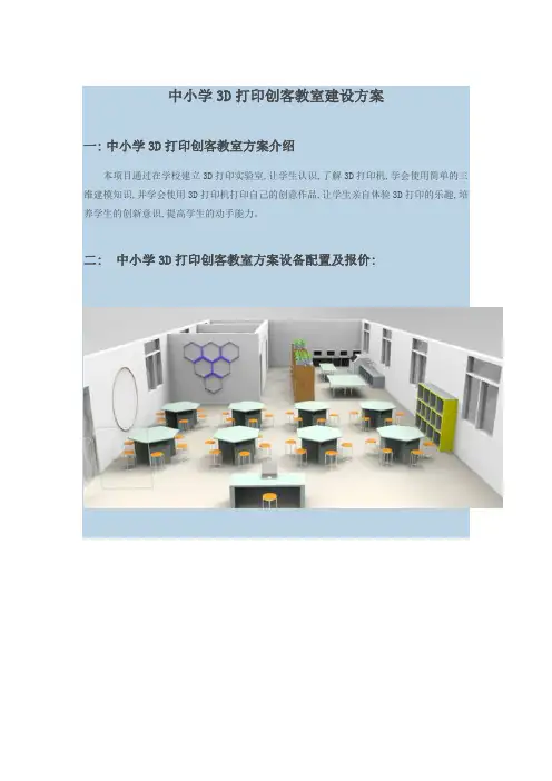 中小学3D打印创客建设方案