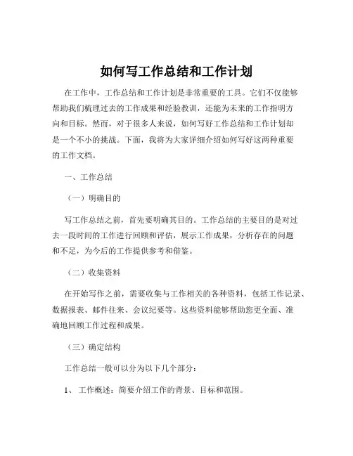 如何写工作总结和工作计划