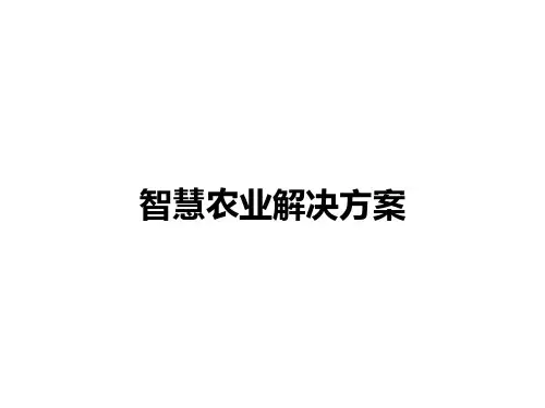 智慧农业总体实施方案