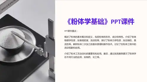 《粉体学基础》课件