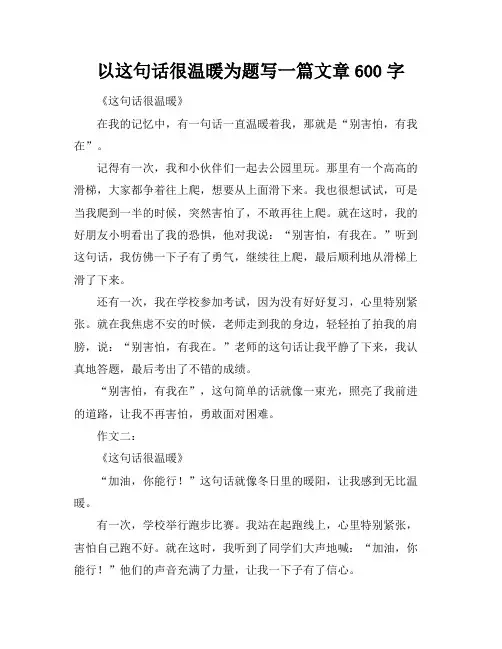 以这句话很温暖为题写一篇文章600字