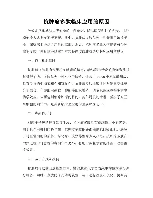 抗肿瘤多肽临床应用的原因