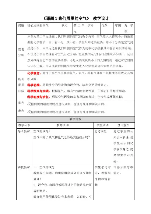第二单元课题1+我们周围的空气+教学设计-2024-2025学年九年级化学人教版(2024)上册