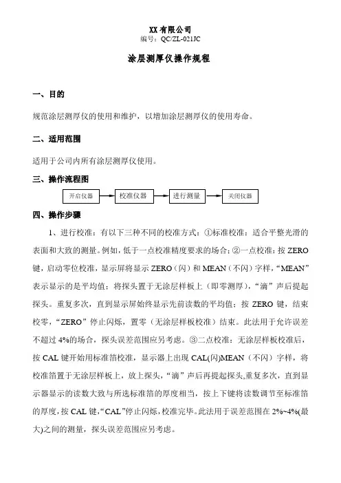 涂层测厚仪操作规范