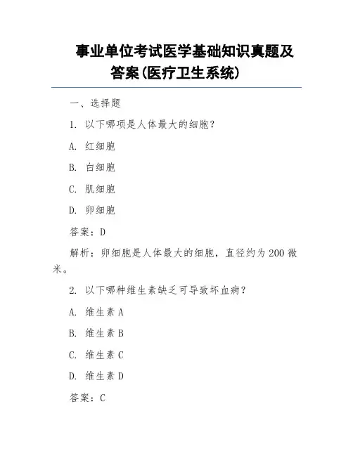 事业单位考试医学基础知识真题及答案(医疗卫生系统)
