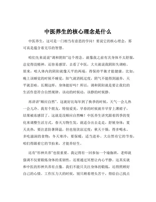 中医养生的核心理念是什么