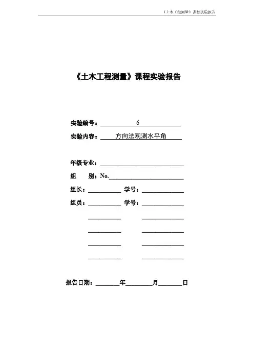 06、实验六_方向观测法测水平角-推荐下载