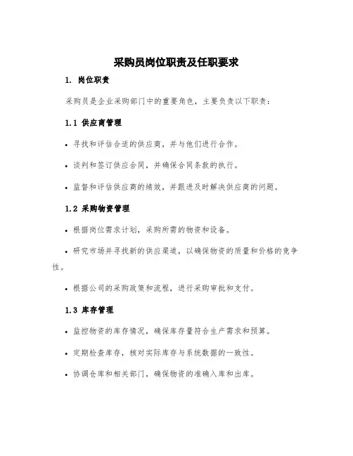 采购员岗位职责及任职要求