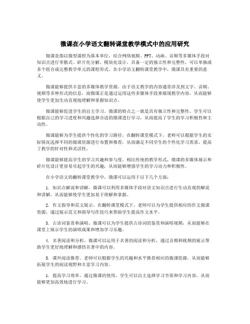 微课在小学语文翻转课堂教学模式中的应用研究