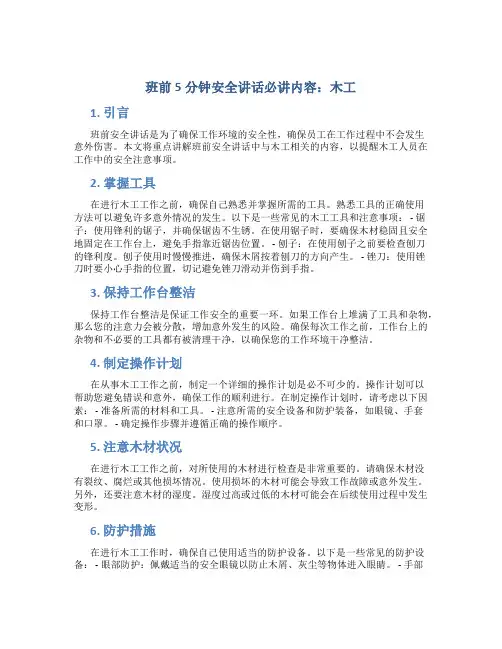 班前5分钟安全讲话必讲内容木工