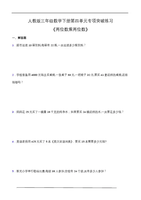 人教版三年级数学下册第四单元专项突破练习题-应用题(含答案)