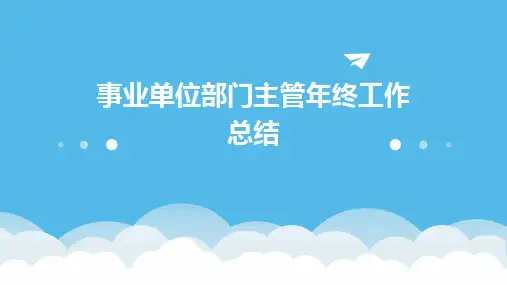 事业单位部门主管年终工作总结PPT
