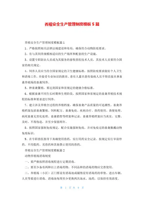 养殖安全生产管理制度模板5篇