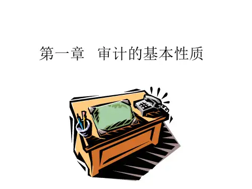 《审计学》第一章-PPT课件