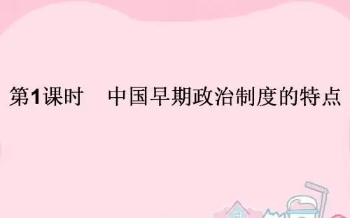 【师说】2017届高考历史一轮复习 专题一 古代中国的政治制度 第1课时 中国早期政治制度的特点课件 人民版