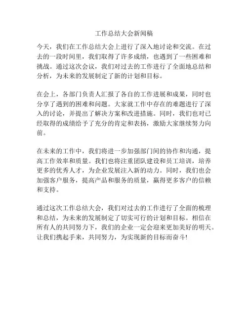工作总结大会新闻稿
