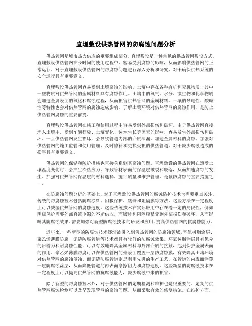 直埋敷设供热管网的防腐蚀问题分析