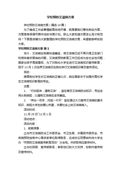 学校预防艾滋病方案