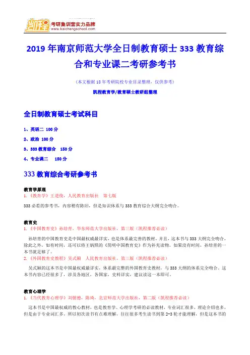 2019年南京师范大学全日制教育硕士333教育综合和专业课二考研参考书