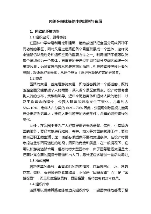 园路在园林绿地中的规划与布局