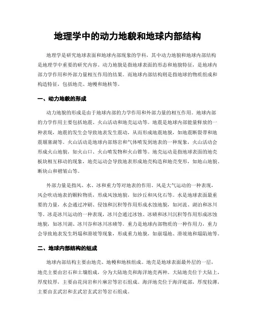 地理学中的动力地貌和地球内部结构