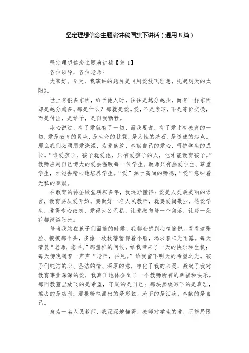 坚定理想信念主题演讲稿国旗下讲话(通用8篇)