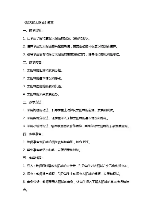 《明天的太阳城》教案