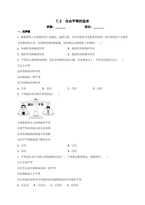 部编版八年级道德和法治下册7.2自由平等的追求课时训练