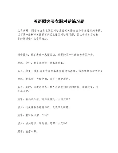 英语顾客买衣服对话练习题