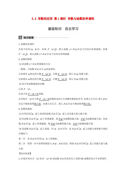 江苏2018版高考数学复习导数的应用第1课时导数与函数的单调性教师用书文苏教版