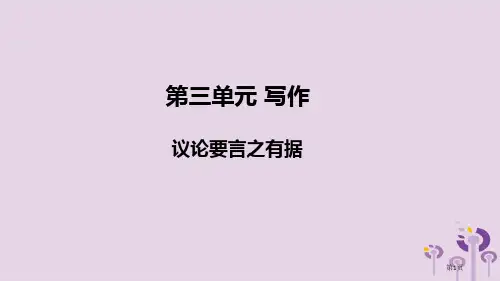 九年级语文上册第三单元写作议论要言之有据