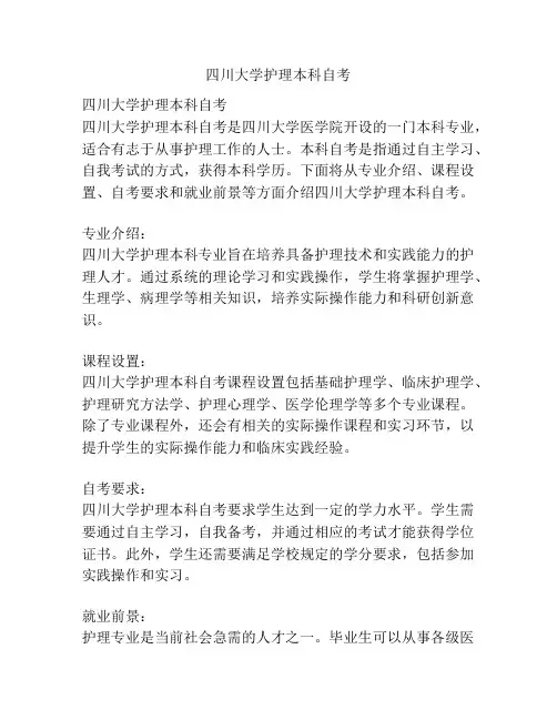 四川大学护理本科自考