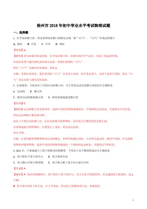 江苏省徐州市2018年中考物理试卷及答案解析-物理中考真题(真题试卷)