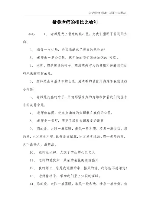赞美老师的排比比喻句