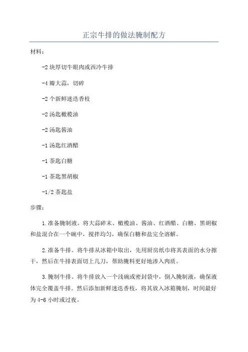 正宗牛排的做法腌制配方