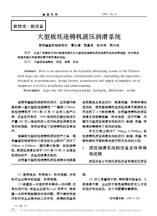 大型板坯连铸机液压润滑系统
